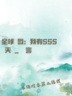 全球殺戮：我有SSS級天賦