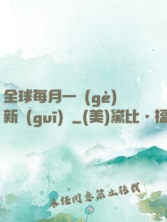 全球每月一個(gè)新規(guī)則