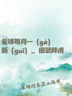 全球每月一個(gè)新規(guī)則