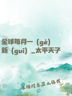 全球每月一個(gè)新規(guī)則