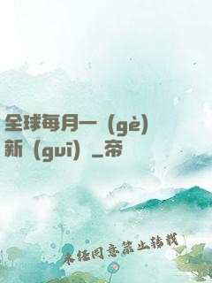 全球每月一個(gè)新規(guī)則