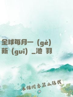 全球每月一個(gè)新規(guī)則