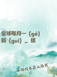全球每月一個(gè)新規(guī)則