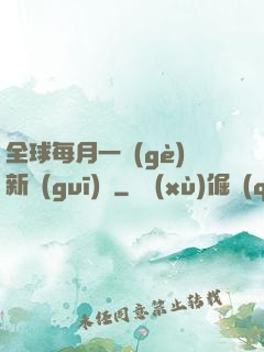 全球每月一個(gè)新規(guī)則
