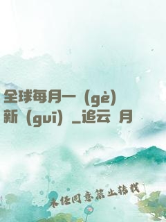全球每月一個(gè)新規(guī)則