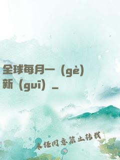 全球每月一個(gè)新規(guī)則