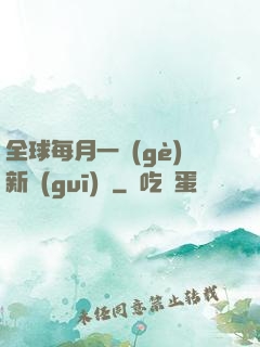 全球每月一個(gè)新規(guī)則