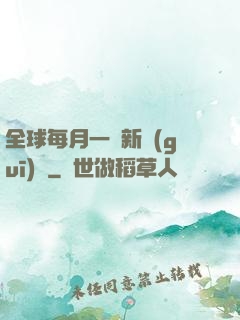全球每月一個新規(guī)則
