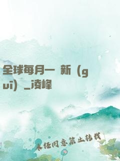 全球每月一個新規(guī)則