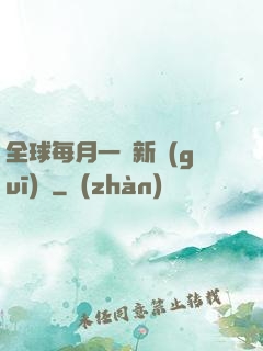 全球每月一個新規(guī)則