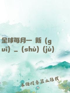 全球每月一個新規(guī)則