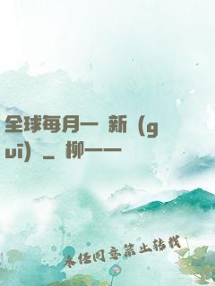 全球每月一個新規(guī)則