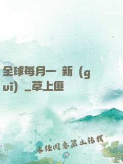 全球每月一個新規(guī)則