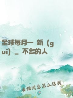 全球每月一個新規(guī)則