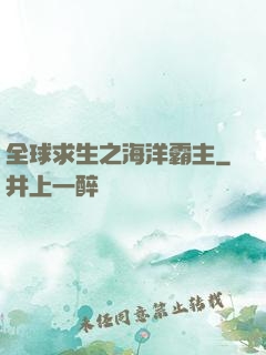 全球求生之海洋霸主