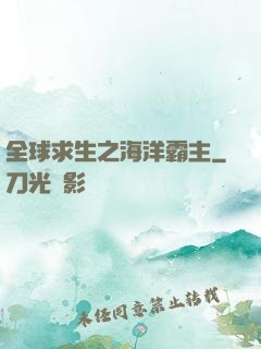 全球求生之海洋霸主