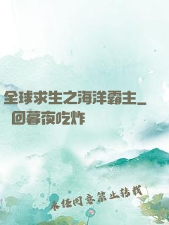 全球求生之海洋霸主