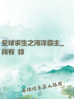 全球求生之海洋霸主