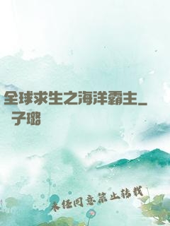 全球求生之海洋霸主