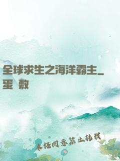全球求生之海洋霸主