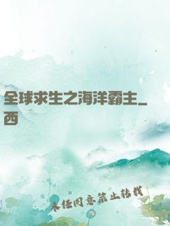 全球求生之海洋霸主