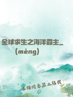 全球求生之海洋霸主