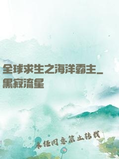 全球求生之海洋霸主