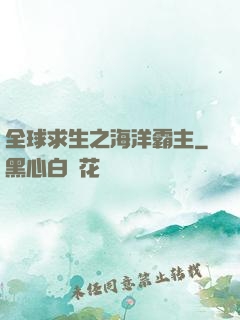 全球求生之海洋霸主