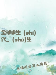 全球求生時(shí)代