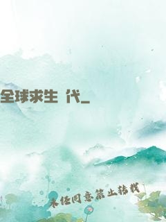 全球求生時代