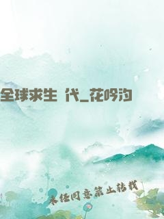 全球求生時代