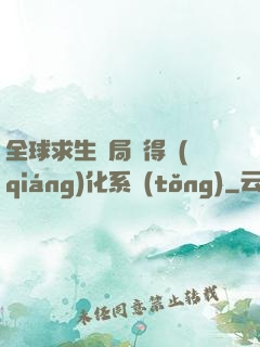 全球求生開局獲得強(qiáng)化系統(tǒng)