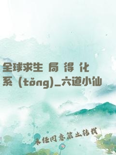 全球求生開局獲得強化系統(tǒng)