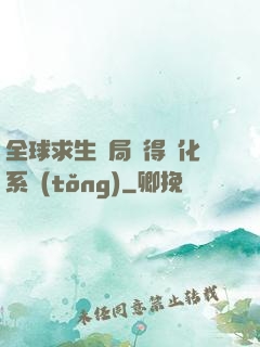 全球求生開局獲得強化系統(tǒng)