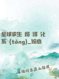 全球求生開局獲得強化系統(tǒng)