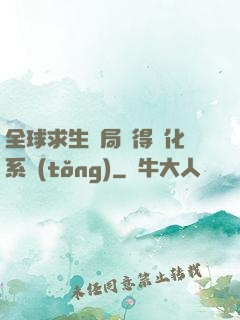 全球求生開局獲得強化系統(tǒng)