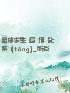 全球求生開局獲得強化系統(tǒng)