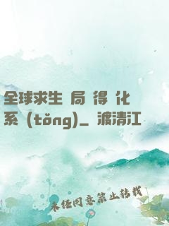 全球求生開局獲得強化系統(tǒng)