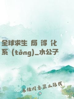 全球求生開局獲得強化系統(tǒng)