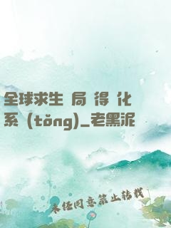 全球求生開局獲得強化系統(tǒng)