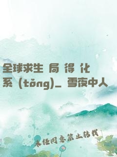 全球求生開局獲得強化系統(tǒng)