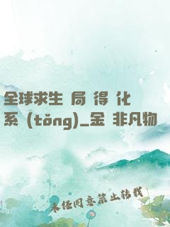 全球求生開局獲得強化系統(tǒng)