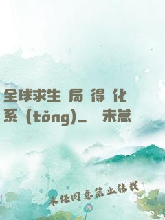 全球求生開局獲得強化系統(tǒng)