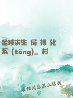 全球求生開局獲得強化系統(tǒng)