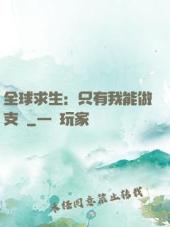 全球求生：只有我能做支線