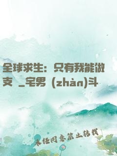 全球求生：只有我能做支線