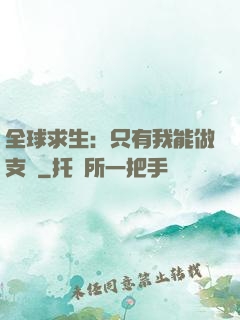 全球求生：只有我能做支線