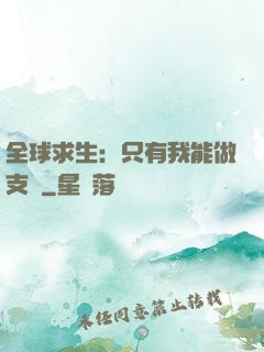 全球求生：只有我能做支線