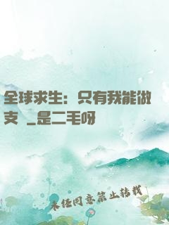 全球求生：只有我能做支線