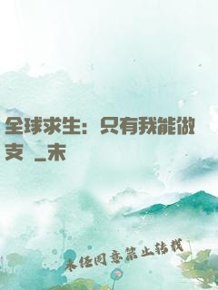 全球求生：只有我能做支線